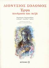ΔΙΟΝΥΣΙΟΣ ΣΟΛΩΜΟΣ, ΕΡΓΑ (CD: ΔΙΑΒΑΖΕΙ Η ΛΥΔΙΑ ΚΟΝΙΟΡΔΟΥ) ΠΟΙΗΜΑΤΑ ΚΑΙ ΠΕΖΑ