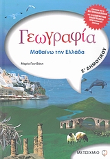 ΓΕΩΓΡΑΦΙΑ Ε΄ ΔΗΜΟΤΙΚΟΥ ΜΑΘΑΙΝΩ ΤΗΝ ΕΛΛΑΔΑ