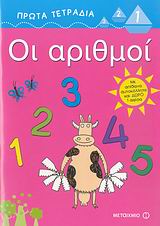 ΠΡΩΤΑ ΤΕΤΡΑΔΙΑ ΟΙ ΑΡΙΘΜΟΙ