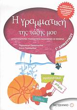 Η ΓΡΑΜΜΑΤΙΚΗ ΤΗΣ ΤΑΞΗΣ ΜΟΥ Γ΄ ΔΗΜΟΤΙΚΟΥ ΔΡΑΣΤΗΡΙΟΤΗΤΕΣ ΓΡΑΜΜΑΤΙΚΗΣ ΒΑΣΙΣΜΕΝΕΣ ΣΕ ΚΕΙΜΕΝΑ