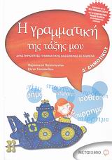 Η ΓΡΑΜΜΑΤΙΚΗ ΤΗΣ ΤΑΞΗΣ ΜΟΥ Δ΄ ΔΗΜΟΤΙΚΟΥ ΔΡΑΣΤΗΡΙΟΤΗΤΕΣ ΓΡΑΜΜΑΤΙΚΗΣ ΒΑΣΙΣΜΕΝΕΣ ΣΕ ΚΕΙΜΕΝΑ