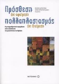 ΠΡΟΣΘΕΣΗ ΟΧΙ ΑΦΑΙΡΕΣΗ, ΠΟΛΛΑΠΛΑΣΙΑΣΜΟΣ ΟΧΙ ΔΙΑΙΡΕΣΗ Η ΜΕΤΑΡΡΥΘΜΥΣΤΙΚΗ ΠΑΡΕΜΒΑΣΗ ΣΤΗΝ ΕΚΠΑΙΔΕΥΣΗ ΤΗΣ ΜΕΙΟΝΟΤΗΤΑΣ ΤΗΣ ΘΡΑΚΗΣ
