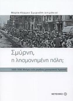 ΣΜΥΡΝΗ, Η ΛΗΣΜΟΝΗΜΕΝΗ ΠΟΛΗ; 1830-1930: ΜΝΗΜΕΣ ΕΝΟΣ ΜΕΓΑΛΟΥ ΜΕΣΟΓΕΙΑΚΟΥ ΛΙΜΑΝΙΟΥ