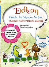 ΕΚΘΕΣΗ Α΄ ΔΗΜΟΤΙΚΟΥ Η ΠΑΡΑΓΩΓΗ ΓΡΑΠΤΟΥ ΛΟΓΟΥ ΣΤΟ ΔΗΜΟΤΙΚΟ: ΘΕΩΡΙΑ, ΥΠΟΔΕΙΓΜΑΤΑ, ΑΣΚΗΣΕΙΣ