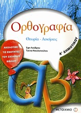 ΟΡΘΟΓΡΑΦΙΑ Α΄ ΔΗΜΟΤΙΚΟΥ ΘΕΩΡΙΑ - ΑΣΚΗΣΕΙΣ