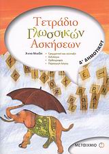 ΤΕΤΡΑΔΙΟ ΓΛΩΣΣΙΚΩΝ ΑΣΚΗΣΕΩΝ Δ΄ ΔΗΜΟΤΙΚΟΥ