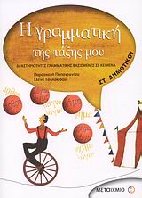 Η ΓΡΑΜΜΑΤΙΚΗ ΤΗΣ ΤΑΞΗΣ ΜΟΥ ΣΤ΄ ΔΗΜΟΤΙΚΟΥ ΔΡΑΣΤΗΡΙΟΤΗΤΕΣ ΓΡΑΜΜΑΤΙΚΗΣ ΒΑΣΙΣΜΕΝΕΣ ΣΕ ΚΕΙΜΕΝΑ