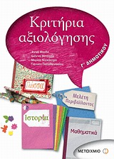 ΚΡΙΤΗΡΙΑ ΑΞΙΟΛΟΓΗΣΗΣ Γ ΔΗΜΟΤΙΚΟΥ