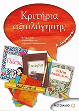 ΚΡΙΤΗΡΙΑ ΑΞΙΟΛΟΓΗΣΗΣ Δ ΔΗΜΟΤΙΚΟΥ