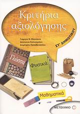 ΚΡΙΤΗΡΙΑ ΑΞΙΟΛΟΓΗΣΗΣ ΣΤ΄ ΔΗΜΟΤΙΚΟΥ ΓΛΩΣΣΑ, ΜΑΘΗΜΑΤΙΚΑ, ΦΥΣΙΚΑ