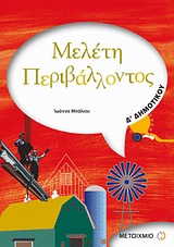 ΜΕΛΕΤΗ ΠΕΡΙΒΑΛΛΟΝΤΟΣ Δ΄ ΔΗΜΟΤΙΚΟΥ