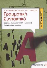 ΓΡΑΜΜΑΤΙΚΗ - ΣΥΝΤΑΚΤΙΚΟ Α΄ ΓΥΜΝΑΣΙΟΥ ΘΕΩΡΙΑ, ΠΑΡΑΔΕΙΓΜΑΤΑ, ΑΣΚΗΣΕΙΣ