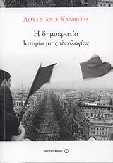 H ΔΗΜΟΚΡΑΤΙΑ ΙΣΤΟΡΙΑ ΜΙΑΣ ΙΔΕΟΛΟΓΙΑΣ