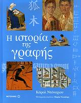 Η ΙΣΤΟΡΙΑ ΤΗΣ ΓΡΑΦΗΣ