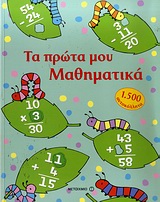 ΤΑ ΠΡΩΤΑ ΜΟΥ ΜΑΘΗΜΑΤΙΚΑ 1.500 ΑΥΤΟΚΟΛΛΗΤΑ