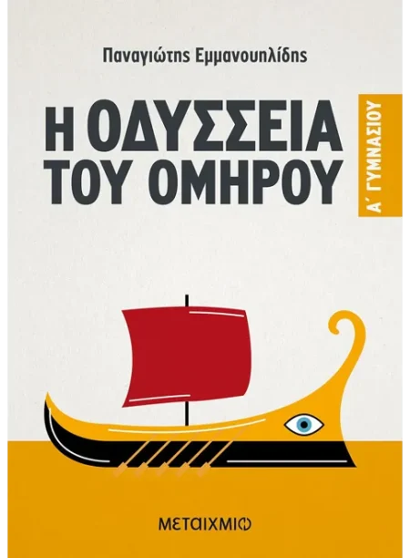 Η ΟΔΥΣΣΕΙΑ ΤΟΥ ΟΜΗΡΟΥ Α΄ ΓΥΜΝΑΣΙΟΥ