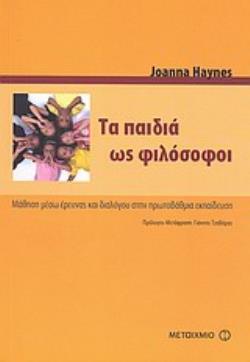 ΤΑ ΠΑΙΔΙΑ ΩΣ ΦΙΛΟΣΟΦΟΙ ΜΑΘΗΣΗ ΜΕΣΩ ΕΡΕΥΝΑΣ ΚΑΙ ΔΙΑΛΟΓΟΥ ΣΤΗΝ ΠΡΩΤΟΒΑΘΜΙΑ ΕΚΠΑΙΔΕΥΣΗ