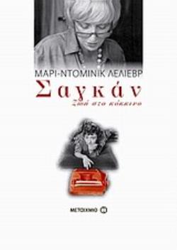 ΣΑΓΚΑΝ ΖΩΗ ΣΤΟ ΚΟΚΚΙΝΟ