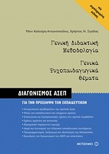 ΓΕΝΙΚΗ ΔΙΔΑΚΤΙΚΗ ΜΕΘΟΔΟΛΟΓΙΑ. ΓΕΝΙΚΑ ΨΥΧΟΠΑΙΔΑΓΩΓΙΚΑ ΘΕΜΑΤΑ ΔΙΑΓΩΝΙΣΜΟΣ ΑΣΕΠ ΓΙΑ ΤΗΝ ΠΡΟΣΛΗΨΗ ΤΩΝ ΕΚΠΑΙΔΕΥΤΙΚΩΝ
