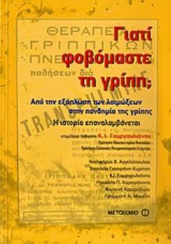 ΓΙΑΤΙ ΦΟΒΟΜΑΣΤΕ ΤΗ ΓΡΙΠΗ; ΑΠΟ ΤΗΝ ΕΞΑΠΛΩΣΗ ΤΩΝ ΛΟΙΜΩΞΕΩΝ ΣΤΗΝ ΠΑΝΔΗΜΙΑ ΤΗΣ ΓΡΙΠΗΣ: Η ΙΣΤΟΡΙΑ ΕΠΑΝΑΛΑΜΒΑΝΕΤΑΙ
