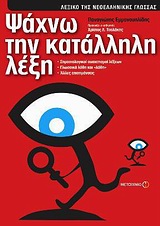 ΨΑΧΝΩ ΤΗΝ ΚΑΤΑΛΛΗΛΗ ΛΕΞΗ ΛΕΞΙΚΟ ΤΗΣ ΝΕΟΕΛΛΗΝΙΚΗΣ ΓΛΩΣΣΑΣ