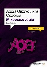 ΑΡΧΕΣ ΟΙΚΟΝΟΜΙΚΗΣ ΘΕΩΡΙΑΣ Γ΄1 ΛΥΚΕΙΟΥ ΜΙΚΡΟΟΙΚΟΝΟΜΙΑ: ΓΙΑ ΤΟ ΓΕΝΙΚΟ ΚΑΙ ΤΟ ΕΠΑΓΓΕΛΜΑΤΙΚΟ ΛΥΚΕΙΟ