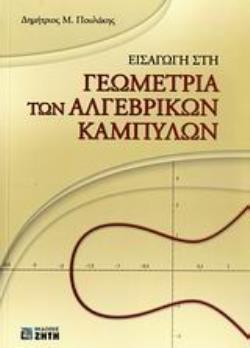 ΕΙΣΑΓΩΓΗ ΣΤΗ ΓΕΩΜΕΤΡΙΑ ΤΩΝ ΑΛΓΕΒΡΙΚΩΝ ΚΑΜΠΥΛΩΝ