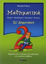ΜΑΘΗΜΑΤΙΚΑ ΣΤ΄ ΔΗΜΟΤΙΚΟΥ ΘΕΩΡΙΑ, ΠΑΡΑΔΕΙΓΜΑΤΑ, ΕΡΩΤΗΣΕΙΣ, ΑΣΚΗΣΕΙΣ: ΠΕΡΙΕΧΕΙ ΚΑΙ ΤΙΣ ΛΥΣΕΙΣ ΤΩΝ ΑΣΚΗΣΕΩΝ ΤΟΥ ΣΧΟΛΙΚΟΥ ΒΙΒΛΙΟΥ
