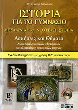ΙΣΤΟΡΙΑ ΓΙΑ ΤΟ ΓΥΜΝΑΣΙΟ CD-ROM ΜΕΣΑΙΩΝΙΚΗ ΚΑΙ ΝΕΟΤΕΡΗ ΙΣΤΟΡΙΑ Β΄ ΤΑΞΗ: ΑΣΚΗΣΕΙΣ ΚΑΙ ΘΕΜΑΤΑ ΑΝΑΚΕΦΑΛΑΙΩΤΙΚΩΝ ΕΞΕΤΑΣΕΩΝ ΜΕ ΑΞΙΟΠΟΙΗΣΗ ΙΣΤΟΡΙΚΩΝ ΠΗΓΩΝ: