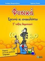 ΦΥΣΙΚΑ Ε΄ ΔΗΜΟΤΙΚΟΥ ΕΡΕΥΝΩ ΚΑΙ ΑΝΑΚΑΛΥΠΤΩ