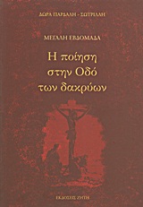 ΜΕΓΑΛΗ ΕΒΔΟΜΑΔΑ: Η ΠΟΙΗΣΗ ΣΤΗΝ ΟΔΟ ΤΩΝ ΔΑΚΡΥΩΝ