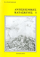 ΑΝΤΙΣΕΙΣΜΙΚΕΣ ΚΑΤΑΣΚΕΥΕΣ Ι