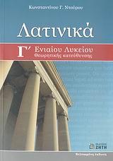 ΛΑΤΙΝΙΚΑ Γ΄ ΛΥΚΕΙΟΥ (ΝΤΟΥΡΟΣ) 2Η ΕΚΔΟΣΗ