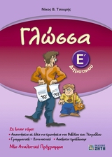 ΓΛΩΣΣΑ Ε΄ ΔΗΜΟΤΙΚΟΥ ΠΕΡΙΕΧΕΙ ΤΟ ΕΝΘΕΤΟ: ΓΛΩΣΣΑ Ε ΔΗΜΟΤΙΚΟΥ: ΛΥΣΕΙΣ ΤΩΝ ΑΣΚΗΣΕΩΝ ΕΜΠΕΔΩΣΗΣ.