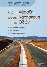 ΑΠΟ ΤΗ ΧΑΡΑΞΗ ΩΣ ΤΗΝ ΚΑΤΑΣΚΕΥΗ ΤΩΝ ΟΔΩΝ ΣΥΝΟΠΤΙΚΗ ΘΕΩΡΙΑ, ΤΥΠΟΛΟΓΙΑ, ΛΥΜΕΝΕΣ ΑΣΚΗΣΕΙΣ 2Η ΕΚΔΟΣΗ