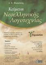 ΚΕΙΜΕΝΑ ΝΕΟΕΛΛΗΝΙΚΗΣ ΛΟΓΟΤΕΧΝΙΑΣ Γ ΓΥΜΝΑΣΙΟΥ