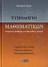 ΤΥΠΟΛΟΓΙΟ ΜΑΘΗΜΑΤΙΚΩΝ ΑΠΑΡΑΙΤΗΤΟ ΒΟΗΘΗΜΑ ΓΙΑ ΚΑΘΕ ΜΑΘΗΤΗ ΛΥΚΕΙΟΥ: ΟΡΙΣΜΟΙ ΤΩΝ ΕΝΝΟΙΩΝ, ΤΥΠΟΙ ΚΑΙ ΙΔΙΟΤΗΤΕΣ, ΒΑΣΙΚΗ ΜΕΘΟΔΟΛΟΓΙΑ