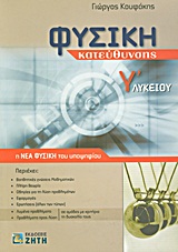 ΦΥΣΙΚΗ ΚΑΤΕΥΘΥΝΣΗΣ Γ΄ ΛΥΚΕΙΟΥ Η ΝΕΑ ΦΥΣΙΚΗ ΤΟΥ ΥΠΟΨΗΦΙΟΥ