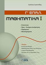 ΜΑΘΗΜΑΤΙΚΑ Γ΄ ΕΠΑ.Λ. Α΄ΤΕΥΧΟΣ