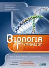 ΒΙΟΛΟΓΙΑ Γ΄ ΓΥΜΝΑΣΙΟΥ