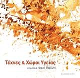 ΤΕΧΝΕΣ ΚΑΙ ΧΩΡΟΙ ΥΓΕΙΑΣ