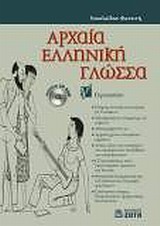 ΑΡΧΑΙΑ ΕΛΛΗΝΙΚΗ ΓΛΩΣΣΑ Γ΄ ΓΥΜΝΑΣΙΟΥ CD-ROM
