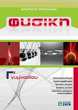 ΦΥΣΙΚΗ Γ΄ ΓΥΜΝΑΣΙΟΥ