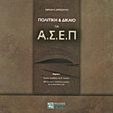 ΠΟΛΙΤΙΚΗ   ΔΙΚΑΙΟ ΓΙΑ ΑΣΕΠ