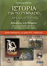 ΙΣΤΟΡΙΑ ΓΙΑ ΤΟ ΓΥΜΝΑΣΙΟ: AΡΧΑΙΑ ΙΣΤΟΡΙΑ CD-ROM ΑΣΚΗΣΕΙΣ ΚΑΙ ΘΕΜΑΤΑ ΑΝΑΚΕΦΑΛΑΙΩΤΙΚΩΝ ΕΞΕΤΑΣΕΩΝ ΜΕ ΑΞΙΟΠΟΙΗΣΗ ΙΣΤΟΡΙΚΩΝ ΠΗΓΩΝ: ΣΧΕΔΙΑ ΜΑΘΗΜΑΤΩΝ ΜΕ ΧΡΗΣ