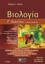 ΒΙΟΛΟΓΙΑ Γ΄ ΛΥΚΕΙΟΥ ΓΕΝΙΚΗΣ ΠΑΙΔΕΙΑΣ