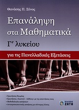 ΕΠΑΝΑΛΗΨΗ ΣΤΑ ΜΑΘΗΜΑΤΙΚΑ Γ΄ ΛΥΚΕΙΟΥ ΓΙΑ ΤΙΣ ΠΑΝΕΛΛΑΔΙΚΕΣ ΕΞΕΤΑΣΕΙΣ