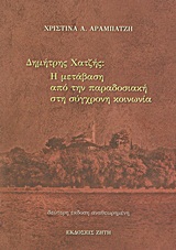 ΔΗΜΗΤΡΗΣ ΧΑΤΖΗΣ: Η ΜΕΤΑΒΑΣΗ ΑΠΟ ΤΗΝ ΠΑΡΑΔΟΣΙΑΚΗ ΣΤΗ ΣΥΓΧΡΟΝΗ ΚΟΙΝΩΝΙΑ 2Η ΕΚΔΟΣΗ