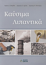ΚΑΥΣΙΜΑ ΚΑΙ ΛΙΠΑΝΤΙΚΑ