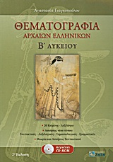 ΘΕΜΑΤΟΓΡΑΦΙΑ ΑΡΧΑΙΩΝ ΕΛΛΗΝΙΚΩΝ Β΄ ΛΥΚΕΙΟΥ CD-ROM ΜΕ: ΜΕΤΑΦΡΑΣΕΙΣ ΚΑΙ ΣΥΝΤΑΚΤΙΚΑ ΣΧΟΛΙΑ ΤΩΝ 20 ΑΔΙΔΑΚΤΩΝ ΚΕΙΜΕΝΩΝ ΤΟΥ Α ΜΕΡΟΥΣ, ΑΠΑΝΤΗΣΕΙΣ ΣΤΙ